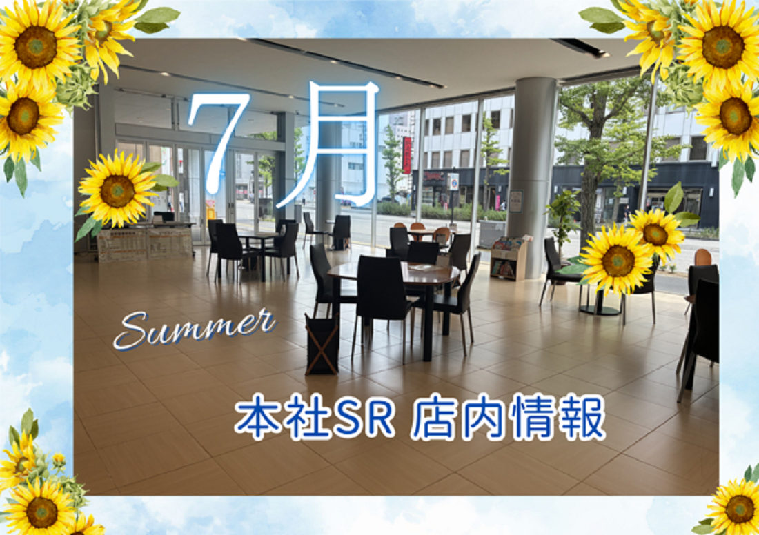 本社ショールーム　７月店内情報